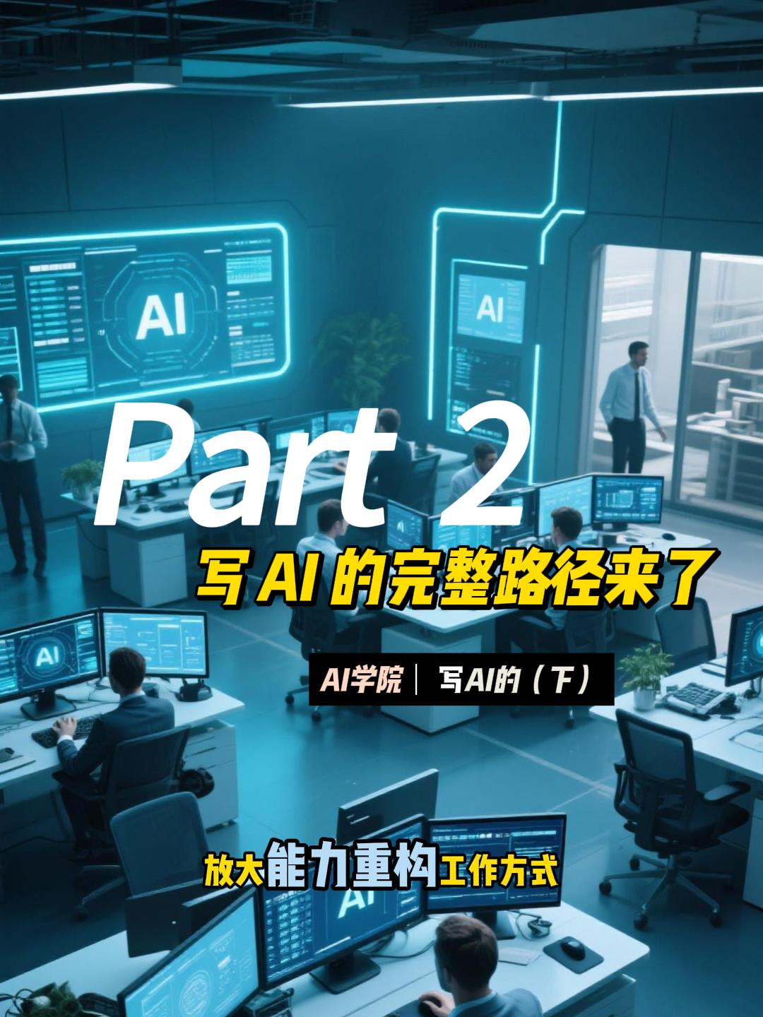 从零基础到银行级 AI 项目,写 AI 的完整路径来了